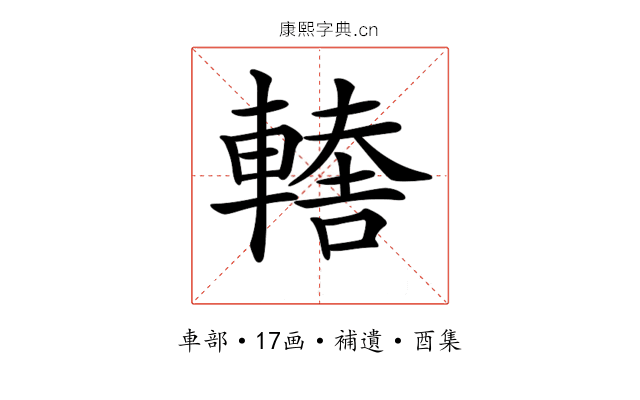 𨎈
