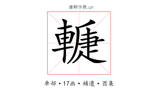 𨎉