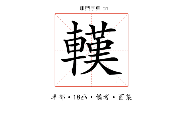 𨎔
