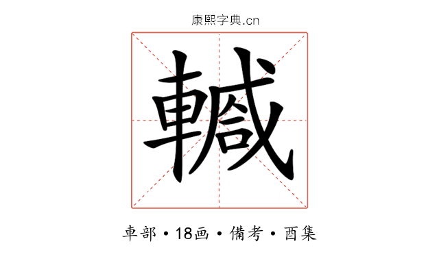 𨎕