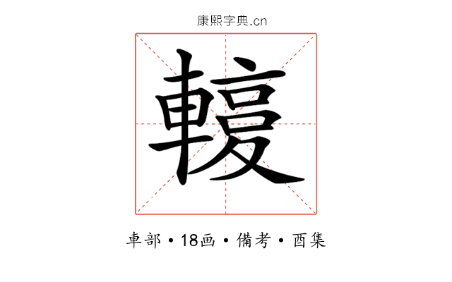 𨎙