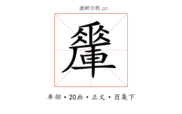𨎯