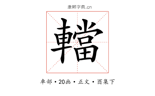 𨎴
