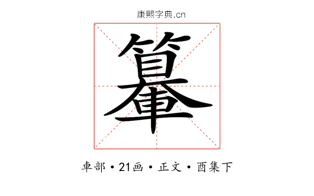𨏉