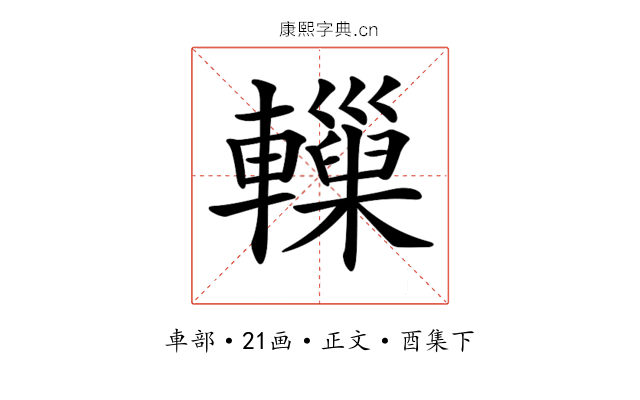 𨏋