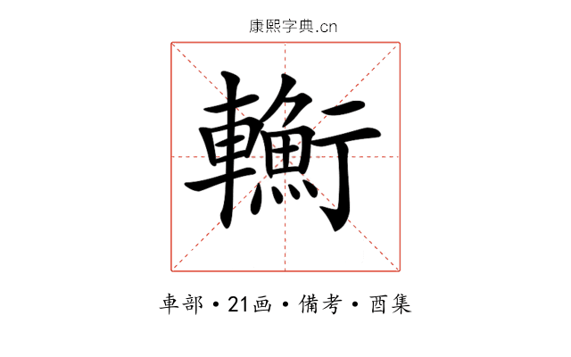 𨏎