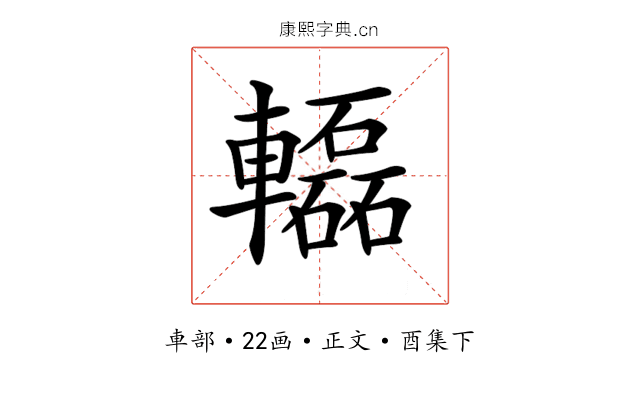 𨏒