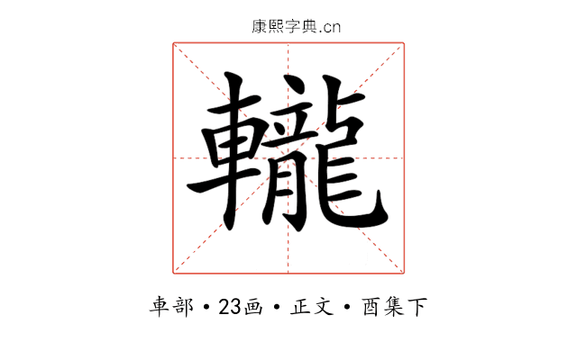 𨏠