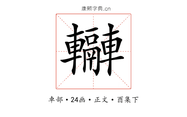 𨏬