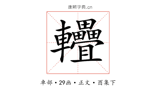 𨐁