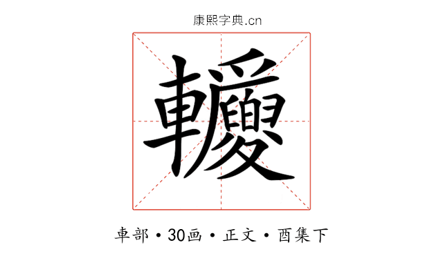 𨐂
