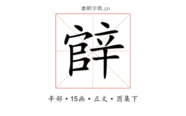 𨐝