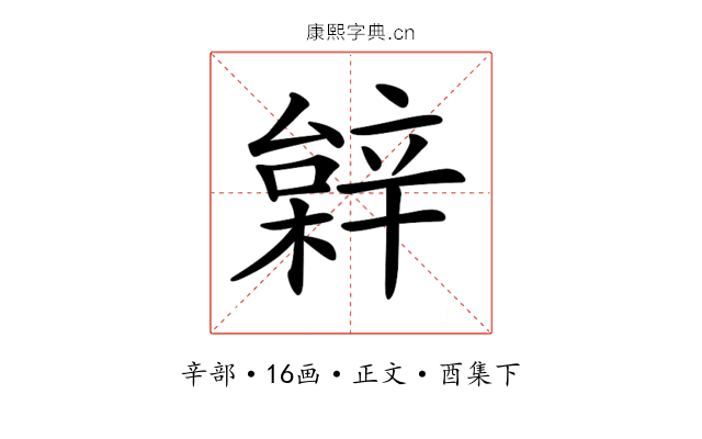 𨐠