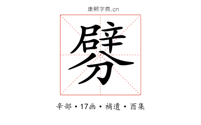 𨐯
