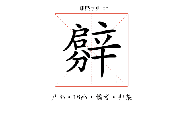 𨐳