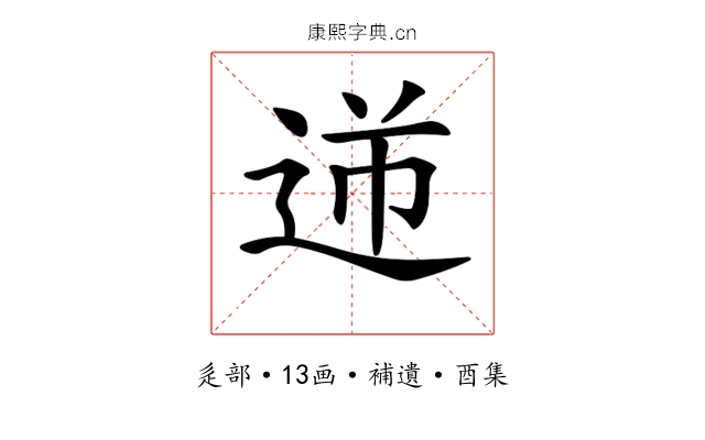 𨒾
