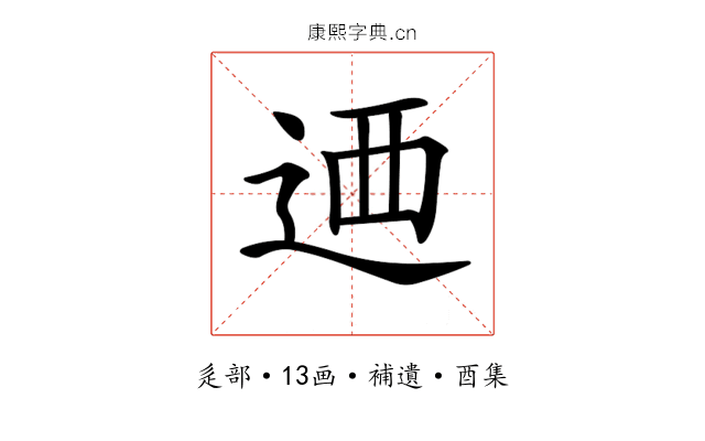 𨒿
