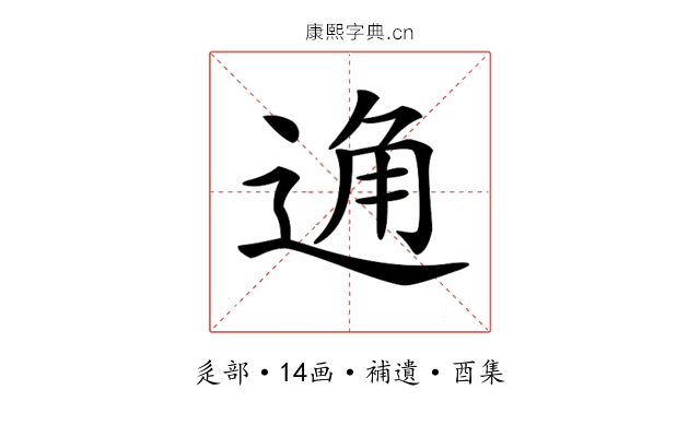𨓨