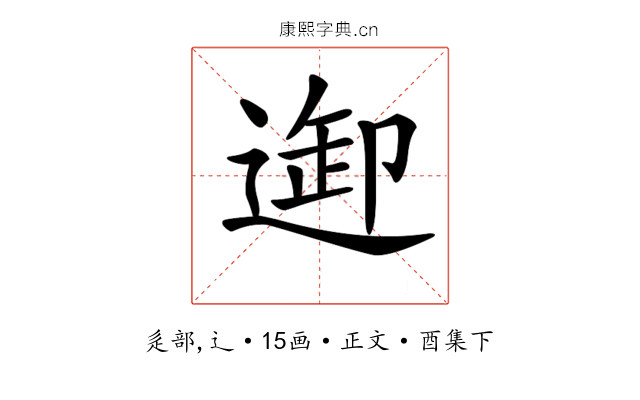 𨓴