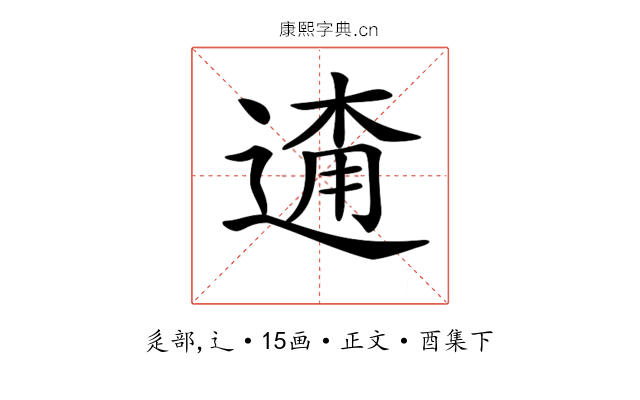 𨓸