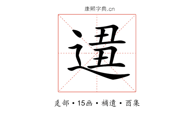 𨔚