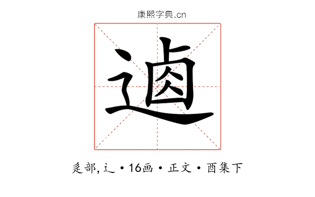 𨔟