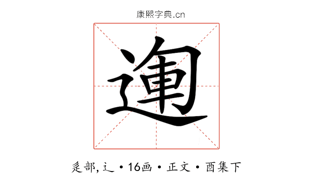 𨔪