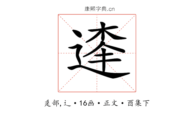 𨔱