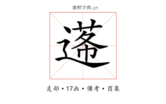 𨕷