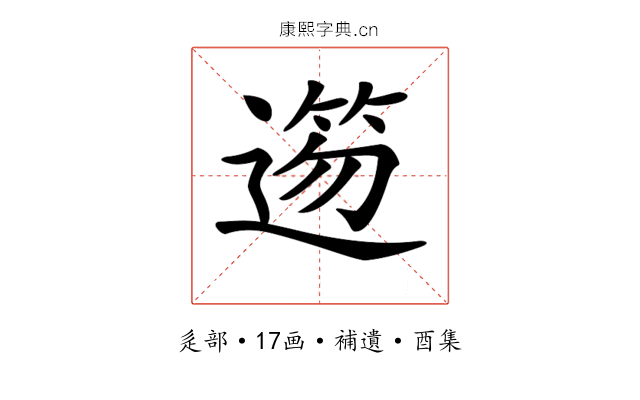 𨖃