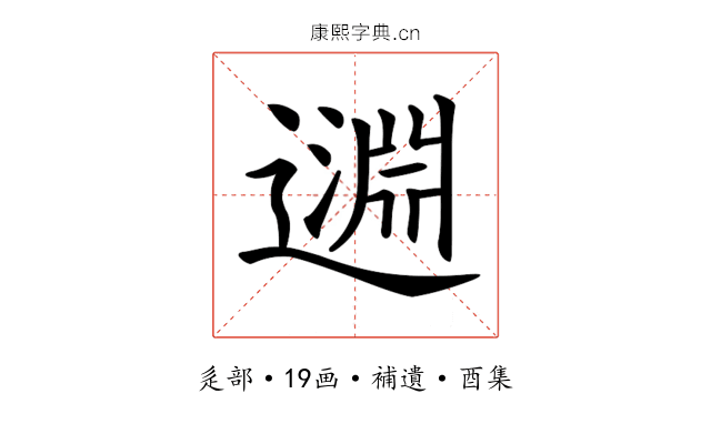 𨖳