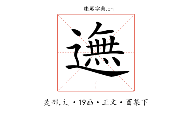 𨖴