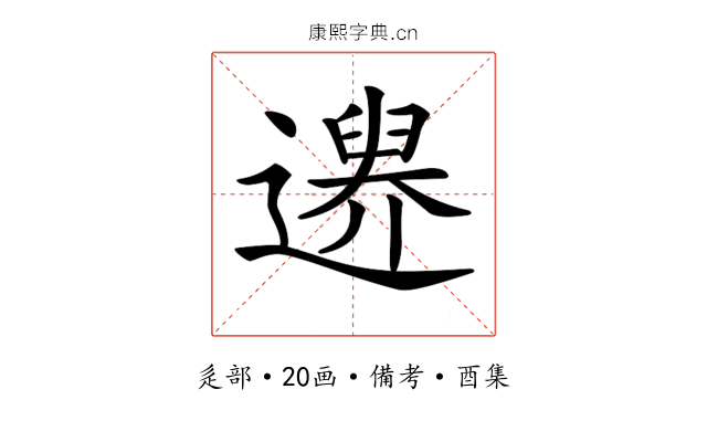 𨗔