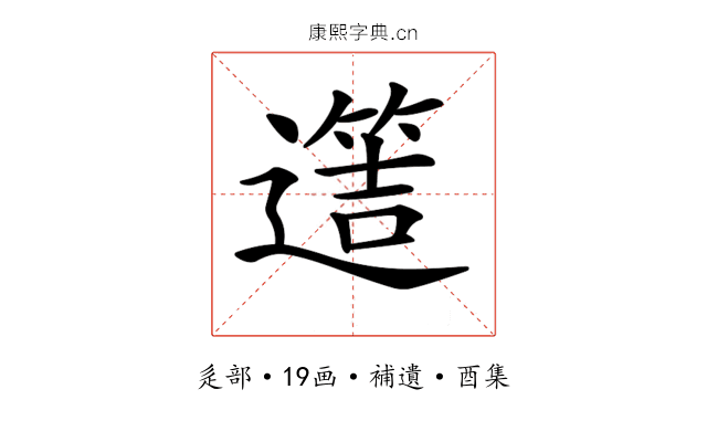 𨗡