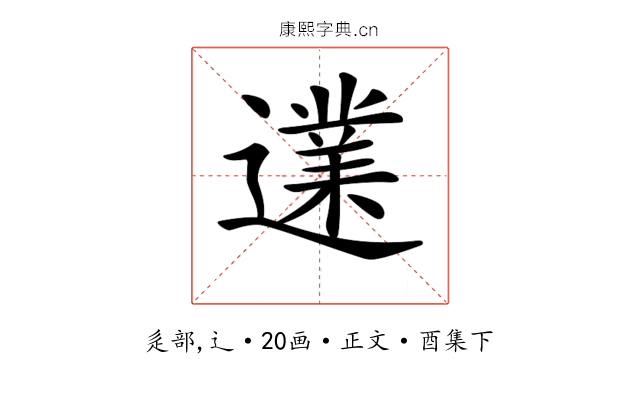 𨗩