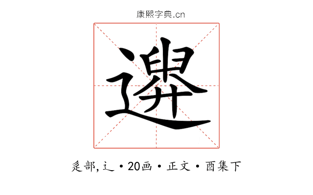 𨗮