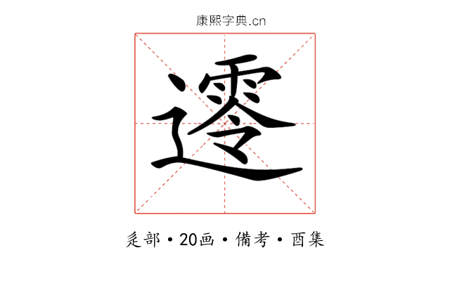 𨗺