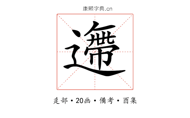 𨗼
