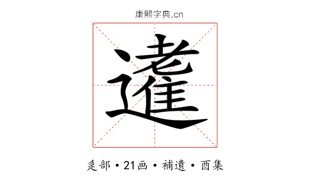 𨘝