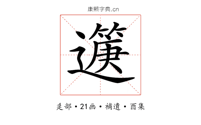 𨘟
