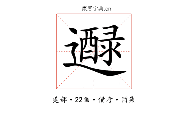 𨘭