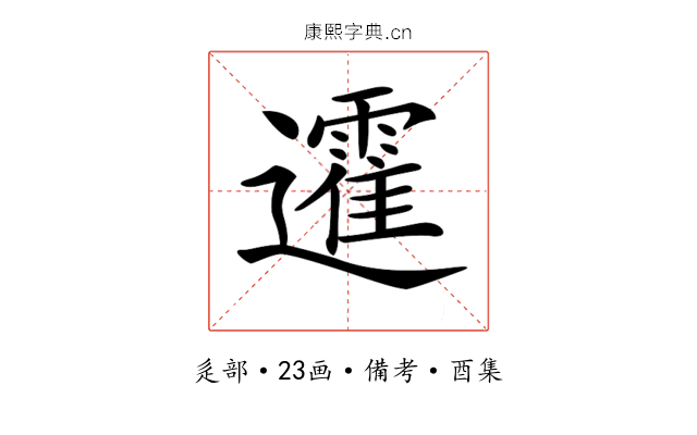 𨘾