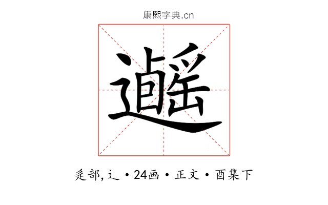 𨙃