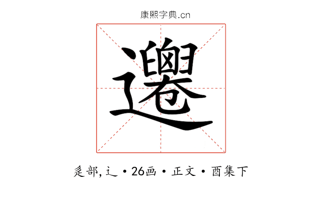 𨙙