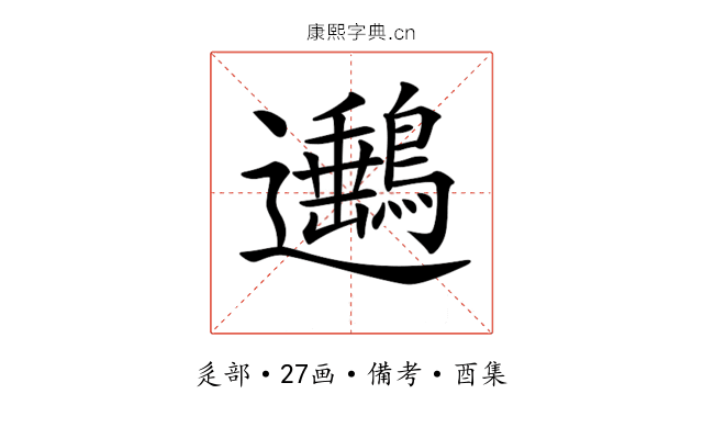 𨙡