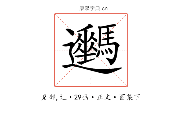 𨙦