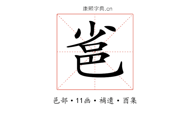 𨚒