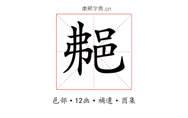 𨚭