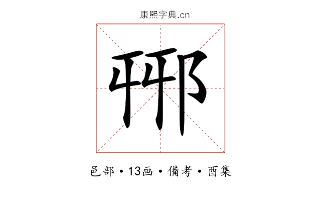 𨚾