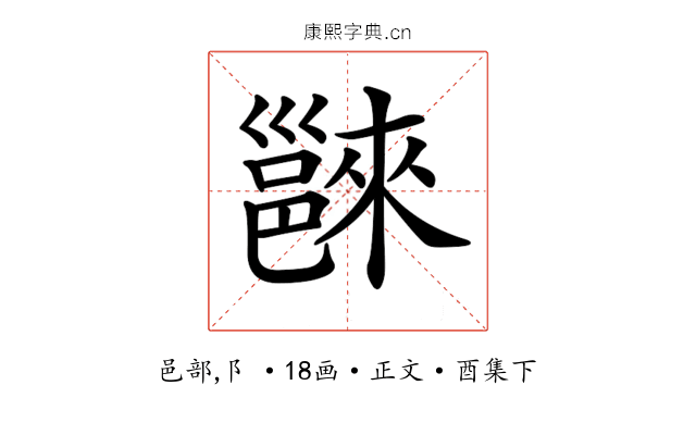 𨝖